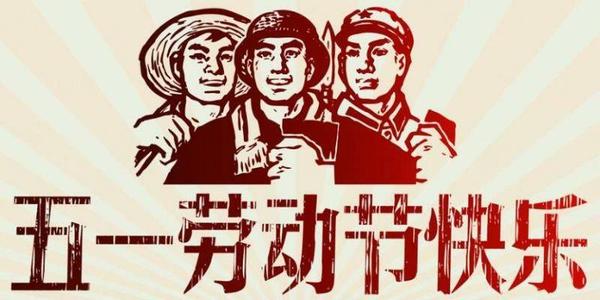 五一勞動節由來